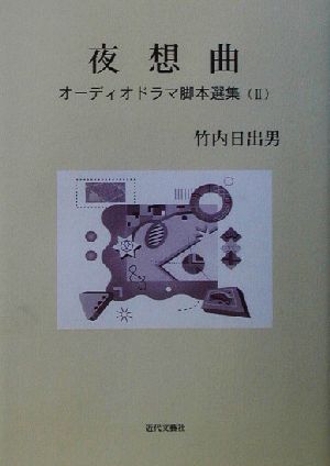 夜想曲(2) オーディオドラマ脚本選集 オーディオドラマ脚本選集2
