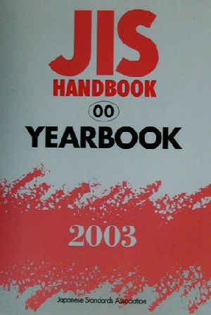 JISハンドブック YEARBOOK(2003 00) JISハンドブック