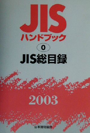 JISハンドブック JIS総目録(2003 0) JISハンドブック 中古本・書籍