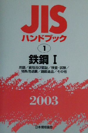 JISハンドブック 鉄鋼1(2003 1) JISハンドブック