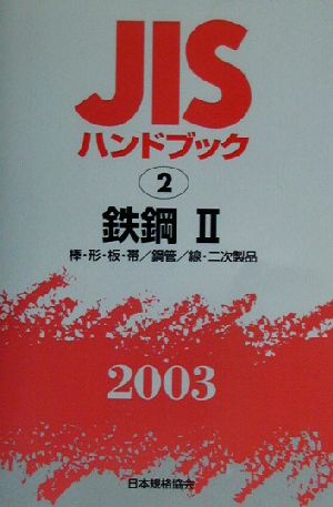 JISハンドブック 鉄鋼2(2003 2) JISハンドブック