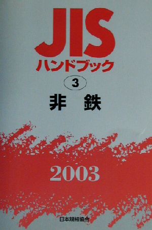 JISハンドブック 非鉄(2003 3) JISハンドブック