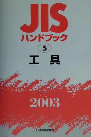 JISハンドブック 工具(2003 5) JISハンドブック