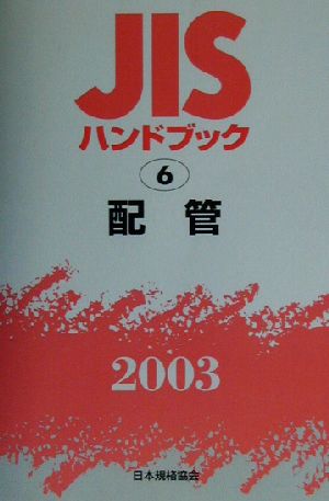 JISハンドブック 配管(2003 6) JISハンドブック