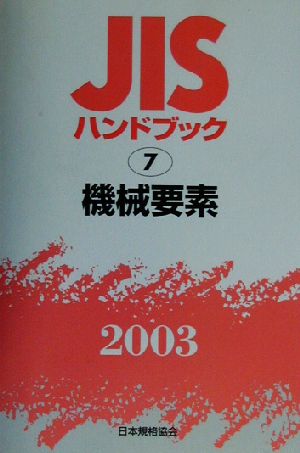 JISハンドブック 構成要素(2003 7) JISハンドブック