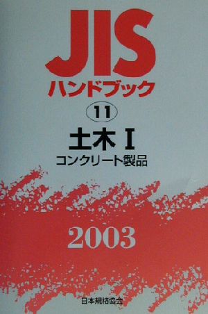 JISハンドブック 土木1(2003 11) JISハンドブック