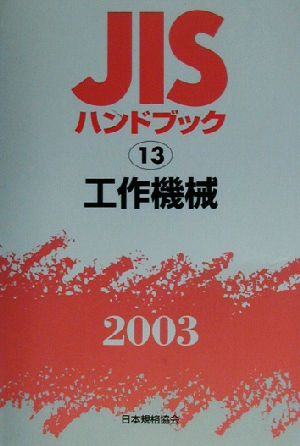 JISハンドブック 工作機械(2003 13) JISハンドブック