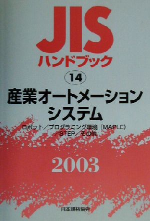 JISハンドブック 産業オートメーションシステム(2003 14) JISハンドブック