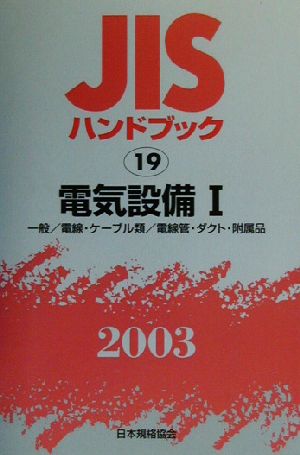 JISハンドブック 電気設備1(2003 19) JISハンドブック