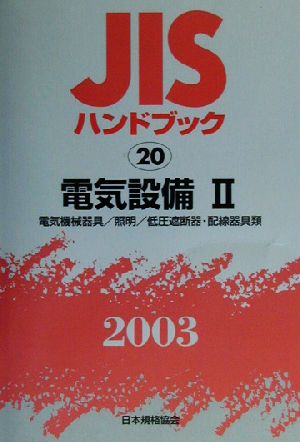 JISハンドブック 電気設備2(2003 20) JISハンドブック