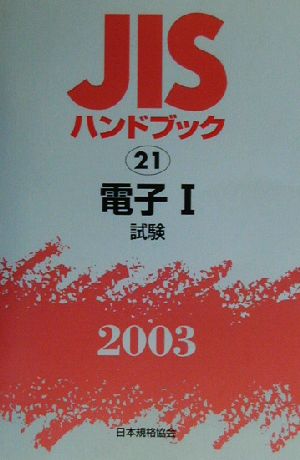 JISハンドブック 電子1(2003 21) JISハンドブック