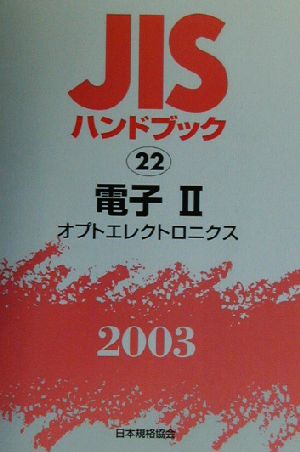 JISハンドブック 電子2(2003 22) JISハンドブック