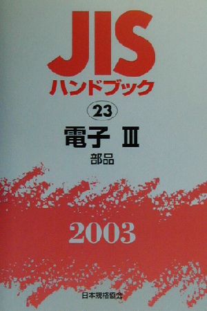 JISハンドブック 電子3(2003 23) JISハンドブック