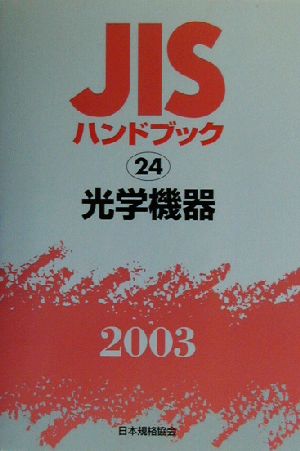 JISハンドブック 光学機器(2003 24) JISハンドブック