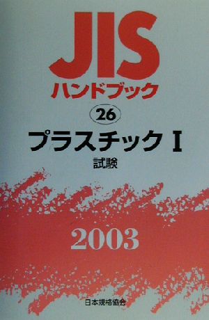 JISハンドブック プラスチック1(2003 26) JISハンドブック