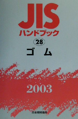 JISハンドブック ゴム(2003 28) JISハンドブック