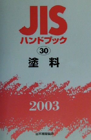 JISハンドブック 塗料(2003 30) JISハンドブック