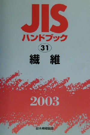 JISハンドブック 繊維(2003 31) JISハンドブック