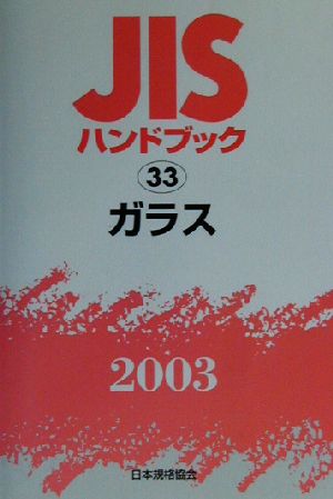 JISハンドブック ガラス(2003 33) JISハンドブック