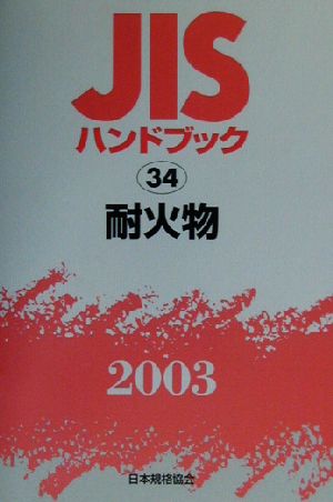 JISハンドブック 耐火物(2003 34) JISハンドブック