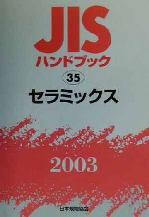 JISハンドブック セラミックス(2003 35) JISハンドブック