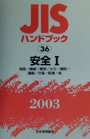 ＪＩＳハンドブック 機械安全 ２００３/日本規格協会/日本規格協会