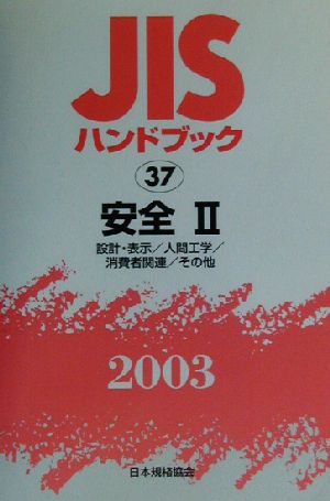 JISハンドブック 安全2(2003 37) JISハンドブック