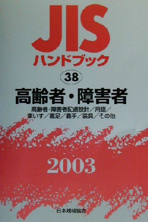 JISハンドブック 高齢者・障害者(2003 38) JISハンドブック