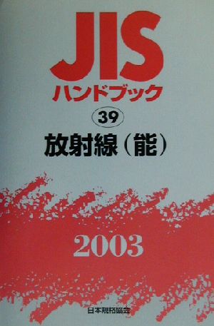 JISハンドブック 放射線(能)(2003 39) JISハンドブック