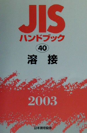 JISハンドブック 溶接(2003 40) JISハンドブック