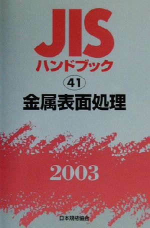 JISハンドブック 金属表面処理(2003 41) JISハンドブック