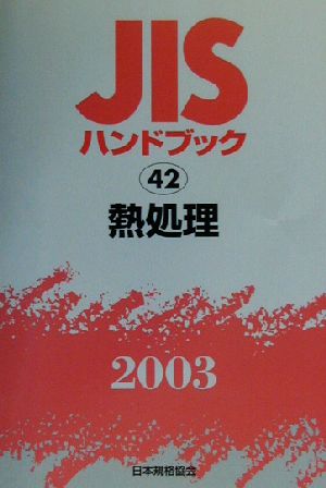 JISハンドブック 熱処理(2003 42) JISハンドブック