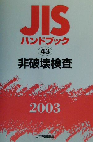 JISハンドブック 非破壊検査(2003 43) JISハンドブック