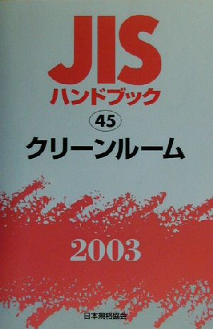 JISハンドブック クリーンルーム(2003 45) JISハンドブック