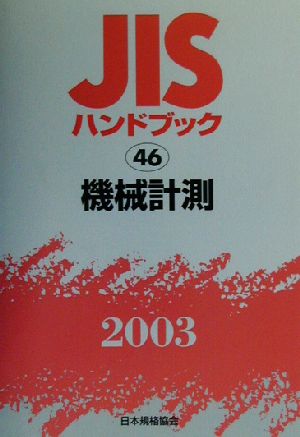 JISハンドブック 機械計測(2003 46) JISハンドブック 中古本・書籍 