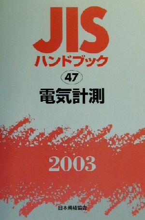 JISハンドブック 電気計測(2003 47) JISハンドブック