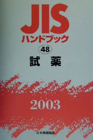 JISハンドブック 試薬(2003 48) JISハンドブック