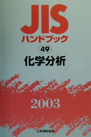 JISハンドブック 化学分析(2003 49) JISハンドブック