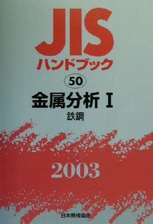 JISハンドブック 金属分析1(2003 50) JISハンドブック