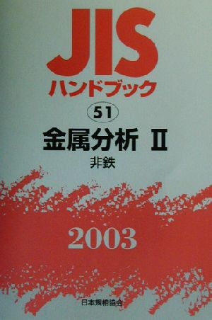 JISハンドブック 金属分析2(2003 51) JISハンドブック