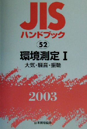 JISハンドブック 環境測定1(2003 52) JISハンドブック