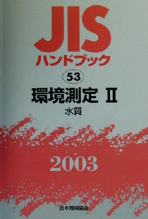 JISハンドブック 環境測定2(2003 53) JISハンドブック