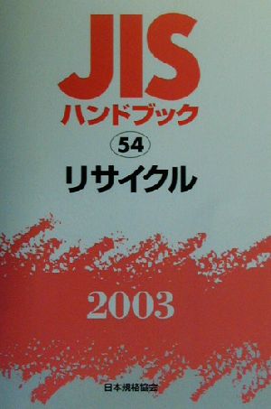 JISハンドブック リサイクル(2003 53) JISハンドブック