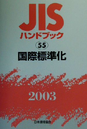 JISハンドブック 国際標準化(2003 55) JISハンドブック