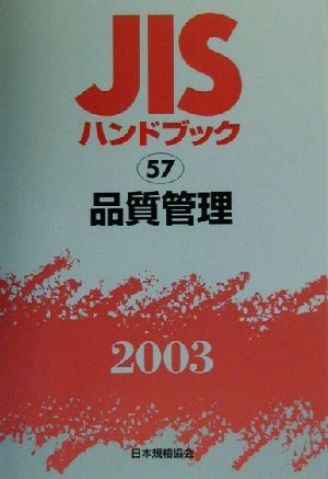 JISハンドブック 品質管理(2003 57) JISハンドブック