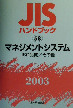 JISハンドブック マネジメントシステム(2003 58) JISハンドブック