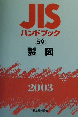 JISハンドブック 製図(2003 59) JISハンドブック