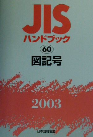 JISハンドブック 図記号(2003 60) JISハンドブック