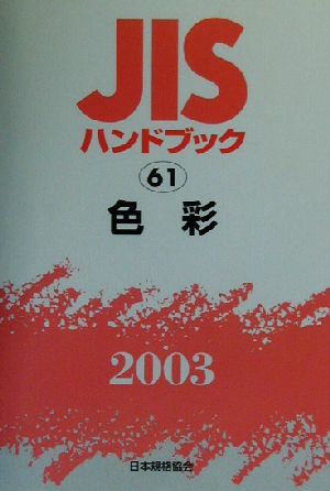 JISハンドブック 色彩(2003 61) JISハンドブック