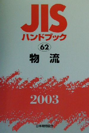 JISハンドブック 物流(2003 62) JISハンドブック